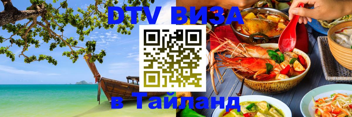 Сколько стоит виза DTV в Тайланд 