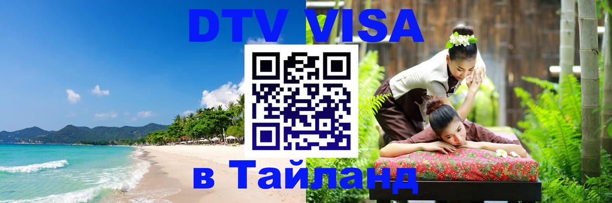 Оформление DTV визы под ключ: стоимость и тарифы, только загранпаспорт - Самуи  19.11.2025 