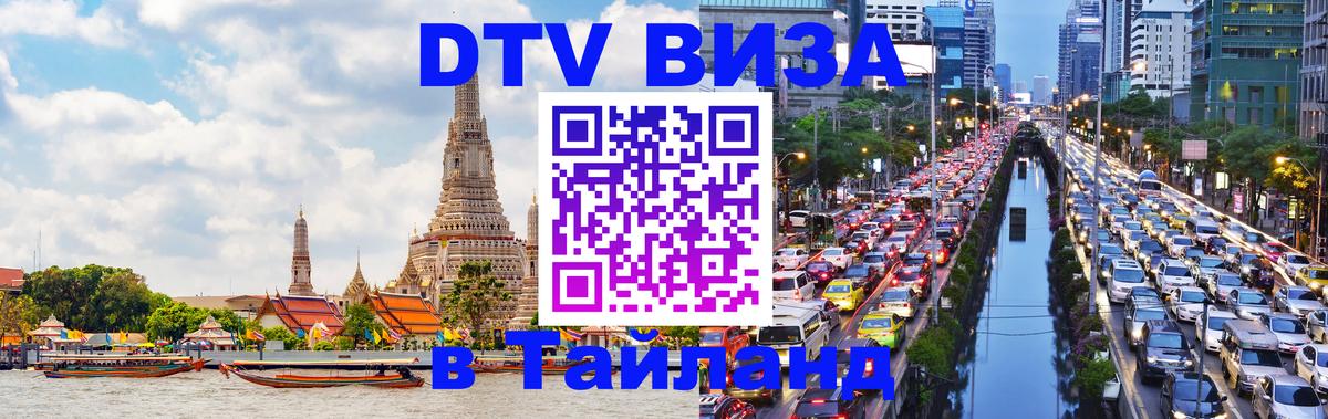 DTV виза Тайланд 